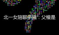 北一女陪聊爭議：父權(quán)是怎樣維護(hù)第一志願女學(xué)生的形象？