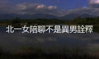 北一女陪聊不是異男詮釋的「父權(quán)經(jīng)濟」，而是一種情感支持系統(tǒng)