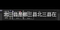 北三縣是哪三縣北三縣在哪里