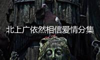 北上廣依然相信愛情分集劇情詳細介紹(1