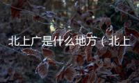 北上廣是什么地方（北上廣是指哪些地方）