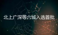 北上廣深等六城入選首批開展營商環(huán)境創(chuàng)新試點城市