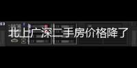 北上廣深二手房?jī)r(jià)格降了，各等級(jí)城市新房?jī)r(jià)格漲幅回落