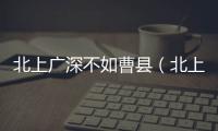 北上廣深不如曹縣（北上廣深曹縣是什么梗）