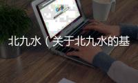 北九水（關于北九水的基本情況說明介紹）