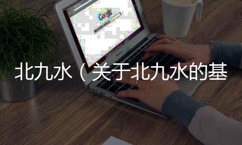 北九水（關于北九水的基本情況說明介紹）