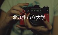 北九州市立大學