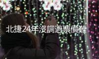 北捷24年沒調(diào)過票價難以負荷成本暴增，呼籲中央勿調(diào)漲軌道事業(yè)電價