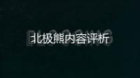 北極熊內容評析