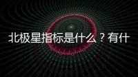 北極星指標是什么？有什么價值？