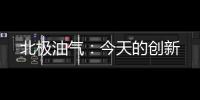 北極油氣：今天的創新