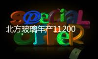 北方玻璃年產(chǎn)11200萬(wàn)㎡光伏玻璃項(xiàng)目落戶河北秦皇島,產(chǎn)業(yè)數(shù)據(jù)