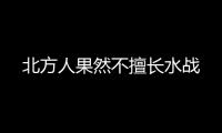 北方人果然不擅長水戰(zhàn)