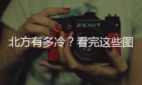 北方有多冷？看完這些圖覺得全身涼颼颼