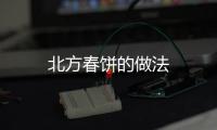北方春餅的做法