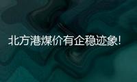 北方港煤價(jià)有企穩(wěn)跡象!產(chǎn)地漲跌互現(xiàn)，部分煤礦車流量較大