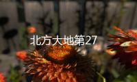 北方大地第27