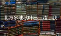 北方多地秋葉已上妝，我國大部持續回暖模式