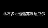 北方多地遭遇高溫與厄爾尼諾有關嗎