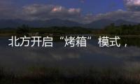 北方開啟“烤箱”模式，高溫預警信號是如何劃分的？