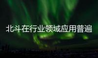 北斗在行業領域應用普遍 賦能城市管理帶來生活便利