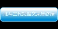 北斗三代短報文采集終端設(shè)備首次在高海拔地區(qū)測試成功