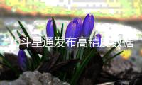 北斗星通發布高精度數據服務平臺