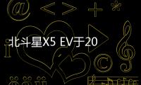 北斗星X5 EV于2017年上市 推兩款不同配置