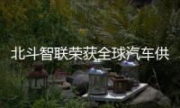 北斗智聯(lián)榮獲全球汽車(chē)供應(yīng)鏈生態(tài)伙伴獎(jiǎng)