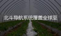 北斗導航系統覆蓋全球至少需發射30顆衛星