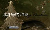 北斗導(dǎo)航 種地不忙｜象云端