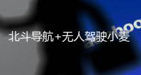 北斗導航+無人駕駛小麥播種用上高科技