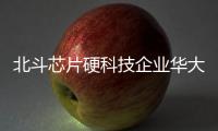 北斗芯片硬科技企業華大北斗榮登“2022中國最具投資價值企業50強”雙榜單
