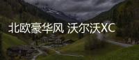 北歐豪華風 沃爾沃XC40給你不一樣的體驗