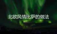 北歐風情比薩的做法