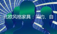 北歐風格家具：簡約、自然與溫暖的完美融合