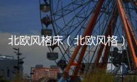 北歐風格床（北歐風格）