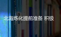 北海煉化提前準備 積極應對臺風“啟德”