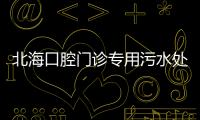 北海口腔門(mén)診專(zhuān)用污水處理設(shè)備