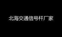 北海交通信號桿廠家
