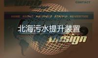 北海污水提升裝置