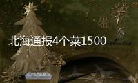 北海通報(bào)4個(gè)菜1500元:店家被立案 到底是怎么回事？