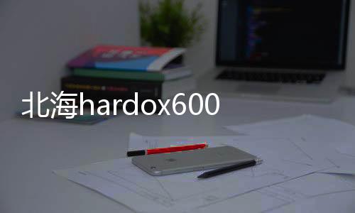 北海hardox600耐磨板價格