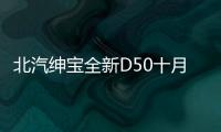 北汽紳寶全新D50十月上市 尺寸超大眾速騰