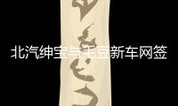 北汽紳寶與毛豆新車網簽署品牌授權協議