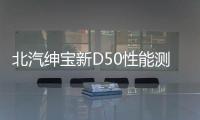 北汽紳寶新D50性能測試 高顏值 操控好