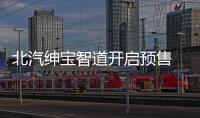 北汽紳寶智道開啟預(yù)售 售8.99萬起/12月上市