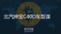 北汽紳寶C40D車型諜照 或2017年3月上市