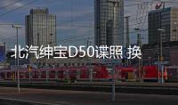 北汽紳寶D50諜照 換裝全LED頭燈/科技感倍增