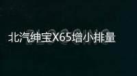北汽紳寶X65增小排量引擎 匹配CVT變速箱